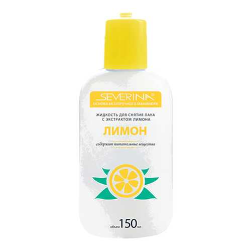 Жидкость для снятия лака SEVERINA с экстрактом Лимона 150 мл в Оптима