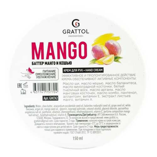 Крем для рук GRATTOL Mango 150 мл в Оптима