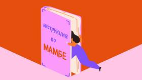Как написать в службу поддержки Mamba в Оптима