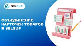 Как объединить товары на Wildberries в Оптима