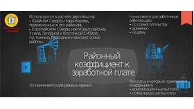 Как рассчитывается районный коэффициент в заработной плате в Оптима