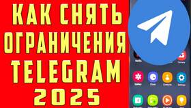 Как снять ограничения на контент в Telegram в Оптима