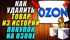 Как удалить товар из заказов на Ozon в Оптима