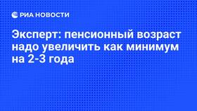 Пенсионный возраст: что говорят эксперты в Оптима
