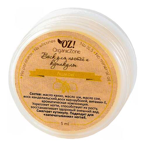 Средство для ухода за ногтями OrganicZone Воск Лимон 5 мл в Оптима