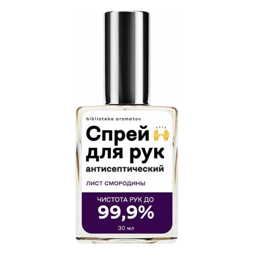 Антисептический спрей для рук Библиотека ароматов Лист смородины Currant Leaf 30 мл в Оптима
