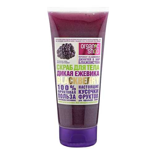 Скраб для тела Organic Shop Фрукты Дикая ежевика 200 мл в Оптима
