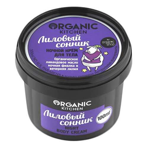 Крем для тела Organic Shop Organic Kitchen Night Body Cream Лиловый сонник 100 мл в Оптима