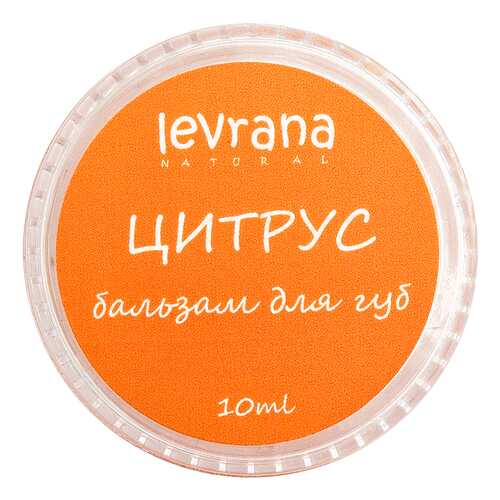 Бальзам для губ Levrana Цитрус 10 мл в Оптима