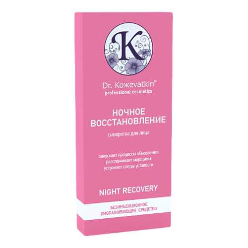 Сыворотка для лица Dr.Koжevatkin Ночное восстановление 2567 14 мл в Оптима